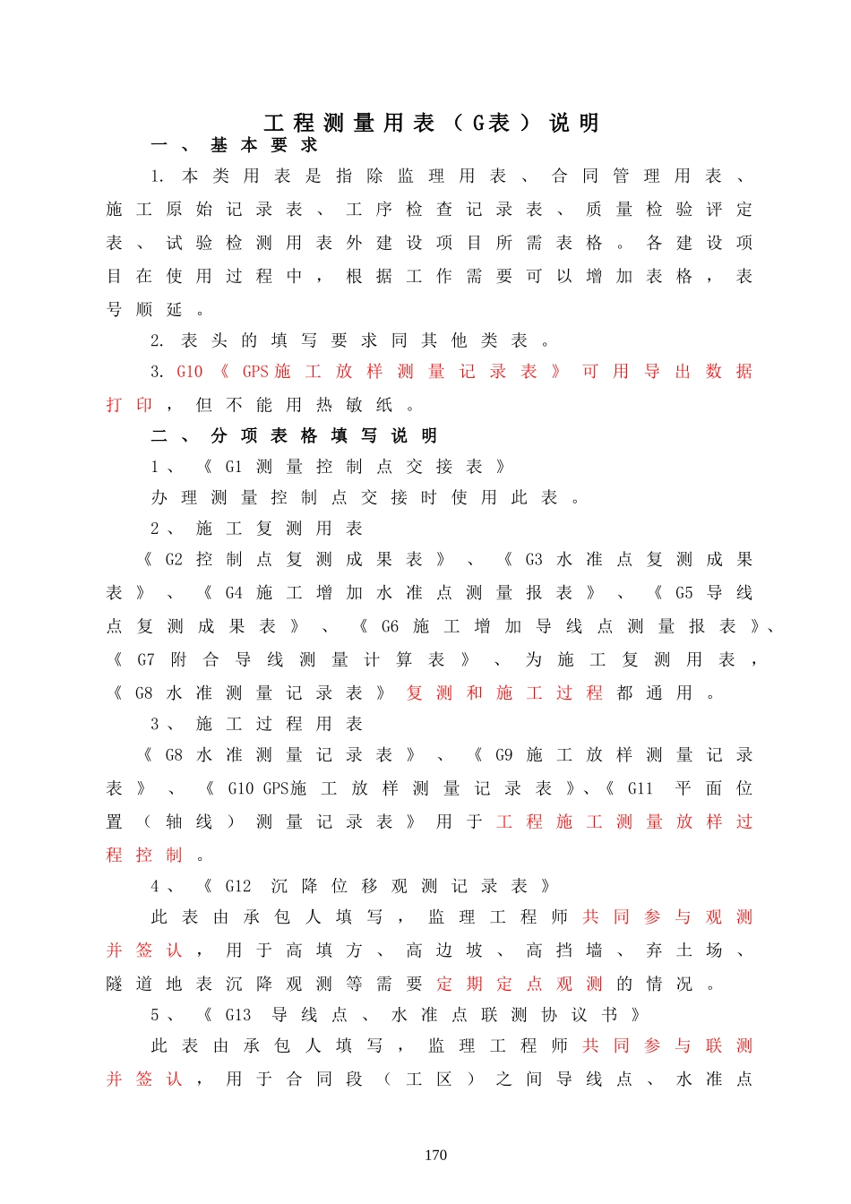 第七章  工程测量用表G表封面、目录、说明.doc_第3页