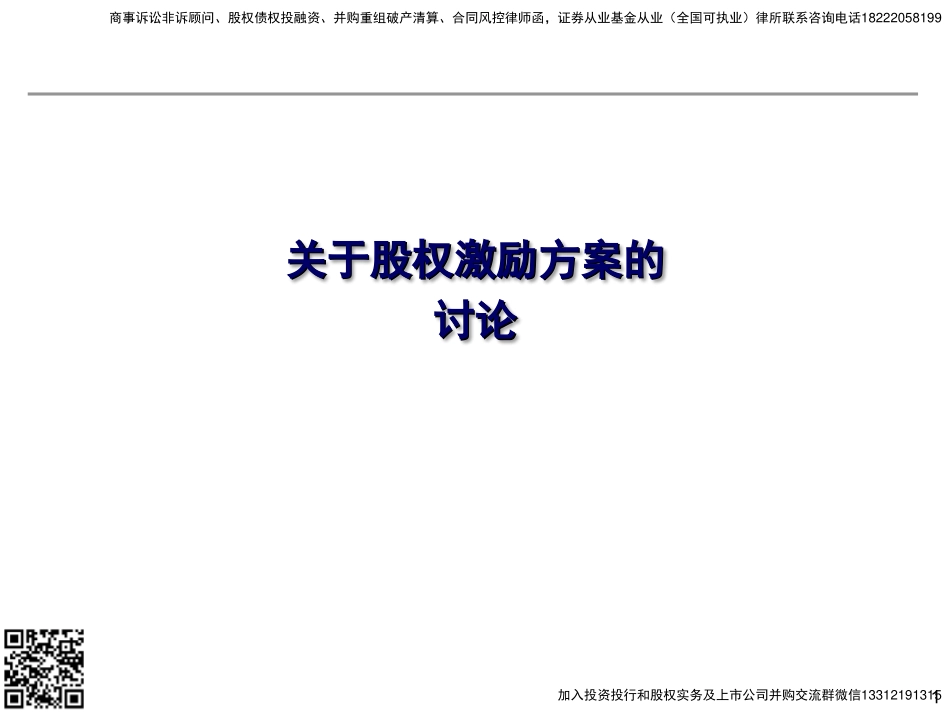 【实务】非上市股份公司股权激励方案 (1).pdf_第1页
