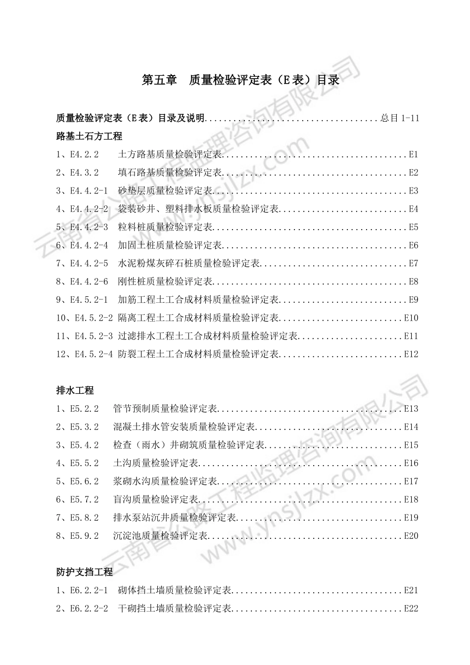 第五章  质量检验评定表（E）目录、说明.doc_第2页