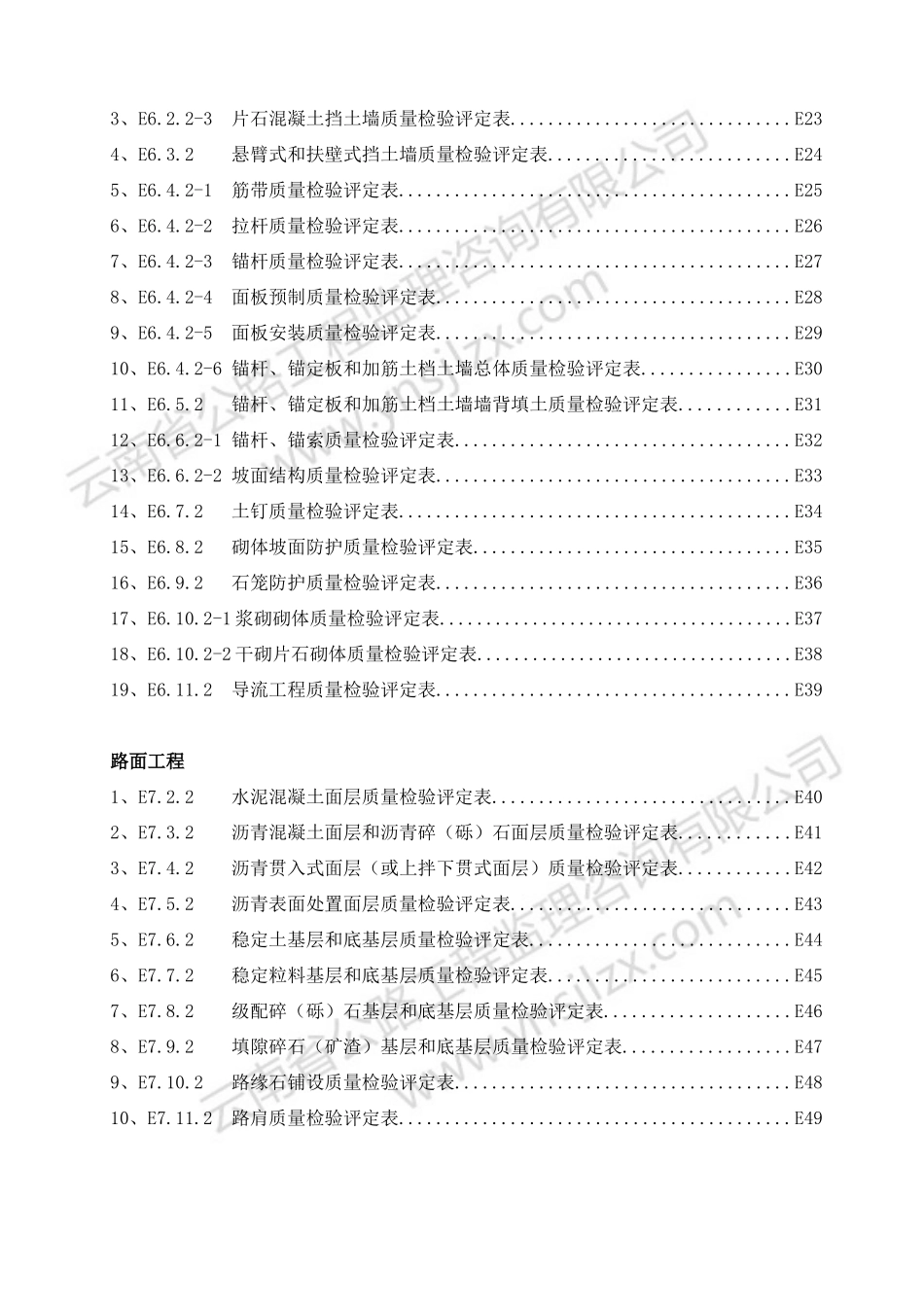 第五章  质量检验评定表（E）目录、说明.doc_第3页