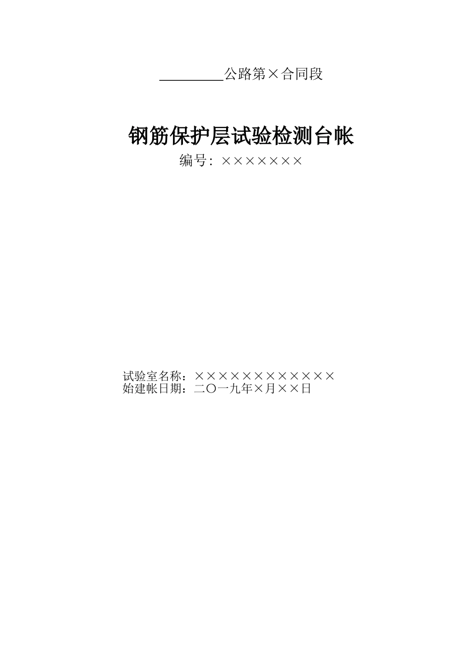 钢筋保护层试验检测台帐（封面）.doc_第1页
