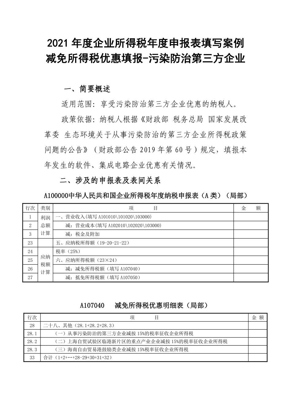 【优惠】减免所得税优惠填报-污染防治第三方企业.pdf_第1页