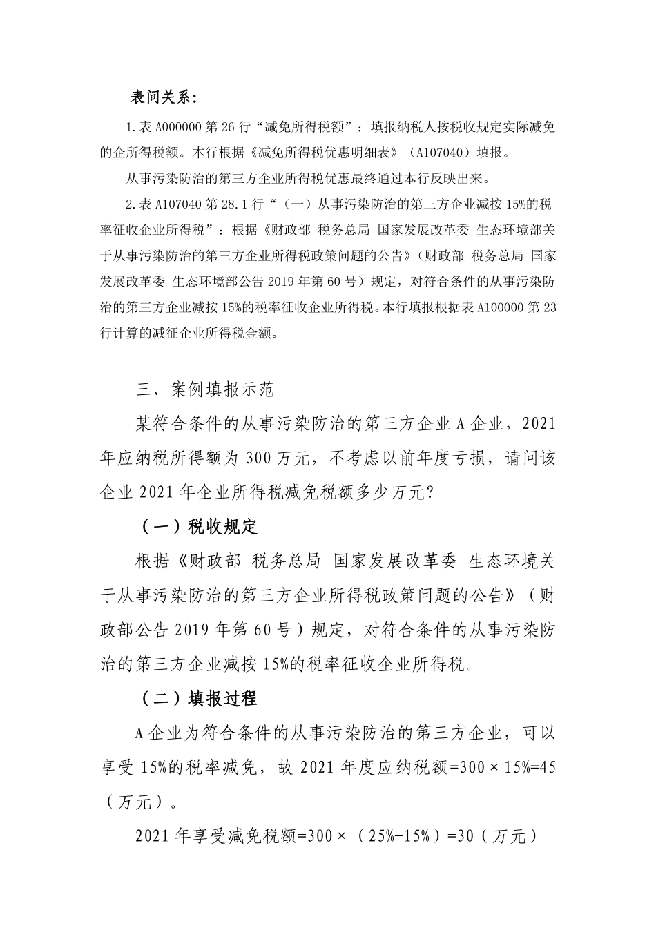 【优惠】减免所得税优惠填报-污染防治第三方企业.pdf_第2页