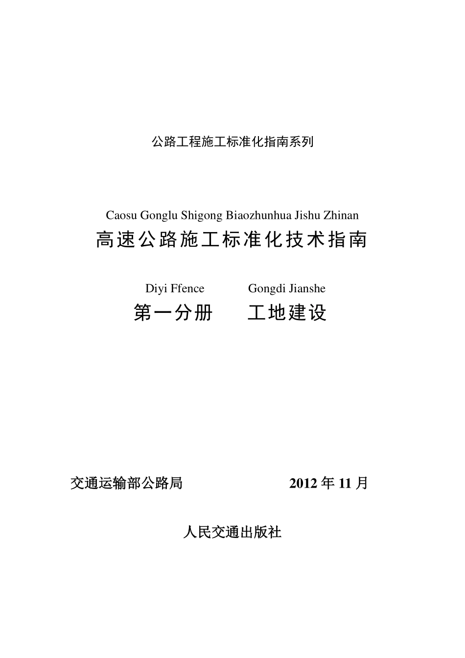 高速公路施工标准化技术指南-第一分册（工地建设）.pdf_第1页