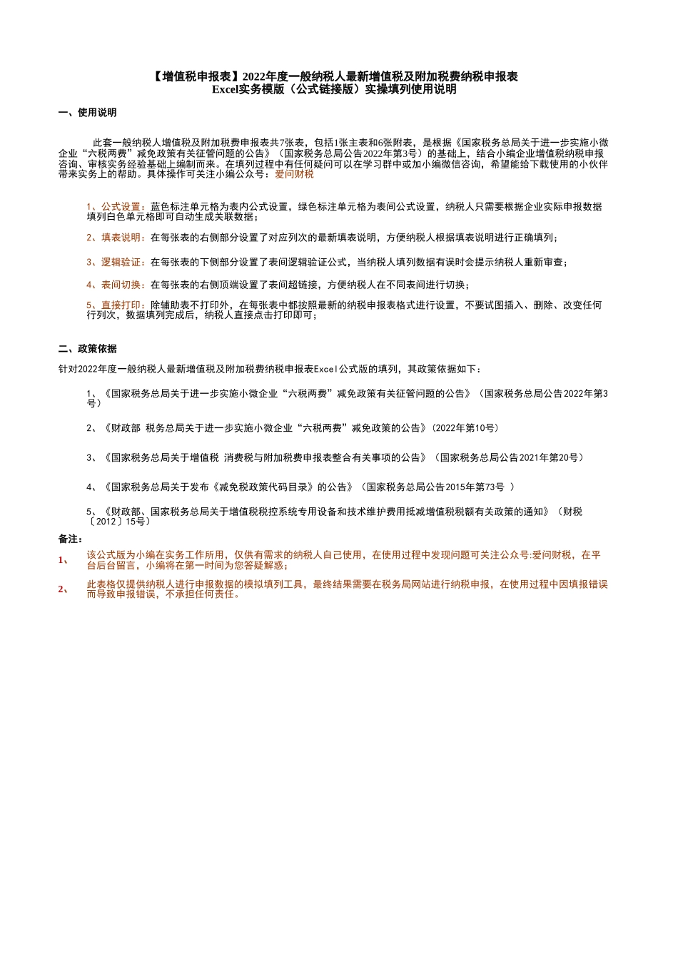 【增值税申报表】2022年度最新一般纳税人增值税及附加税费纳税申报表及附列资料（公式链接+逻辑验证+填报说明）(1).xlsx_第1页