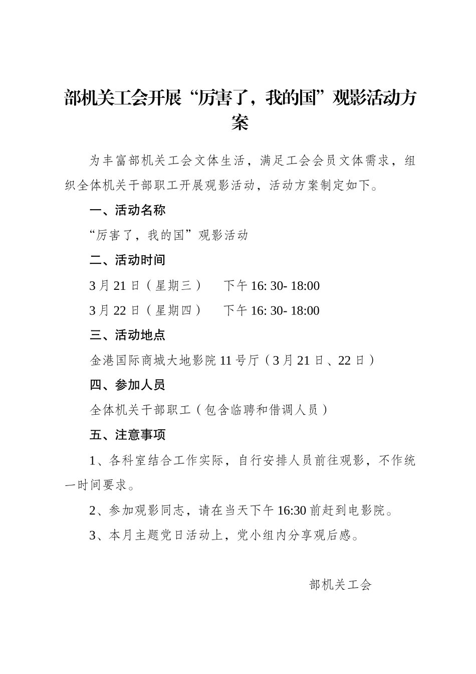 部机关工会开展“厉害了，我的国”观影活动方案11.docx_第1页