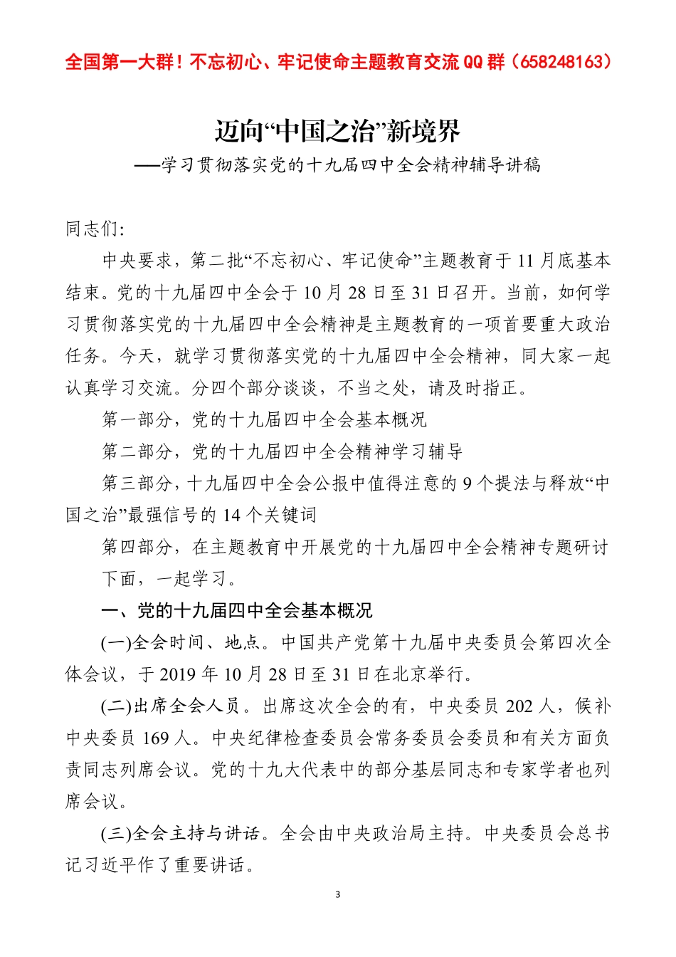 超高质量！学习贯彻落实党的十九届四中全会精神辅导讲稿《迈向“中国之治”新境界》.pdf_第3页