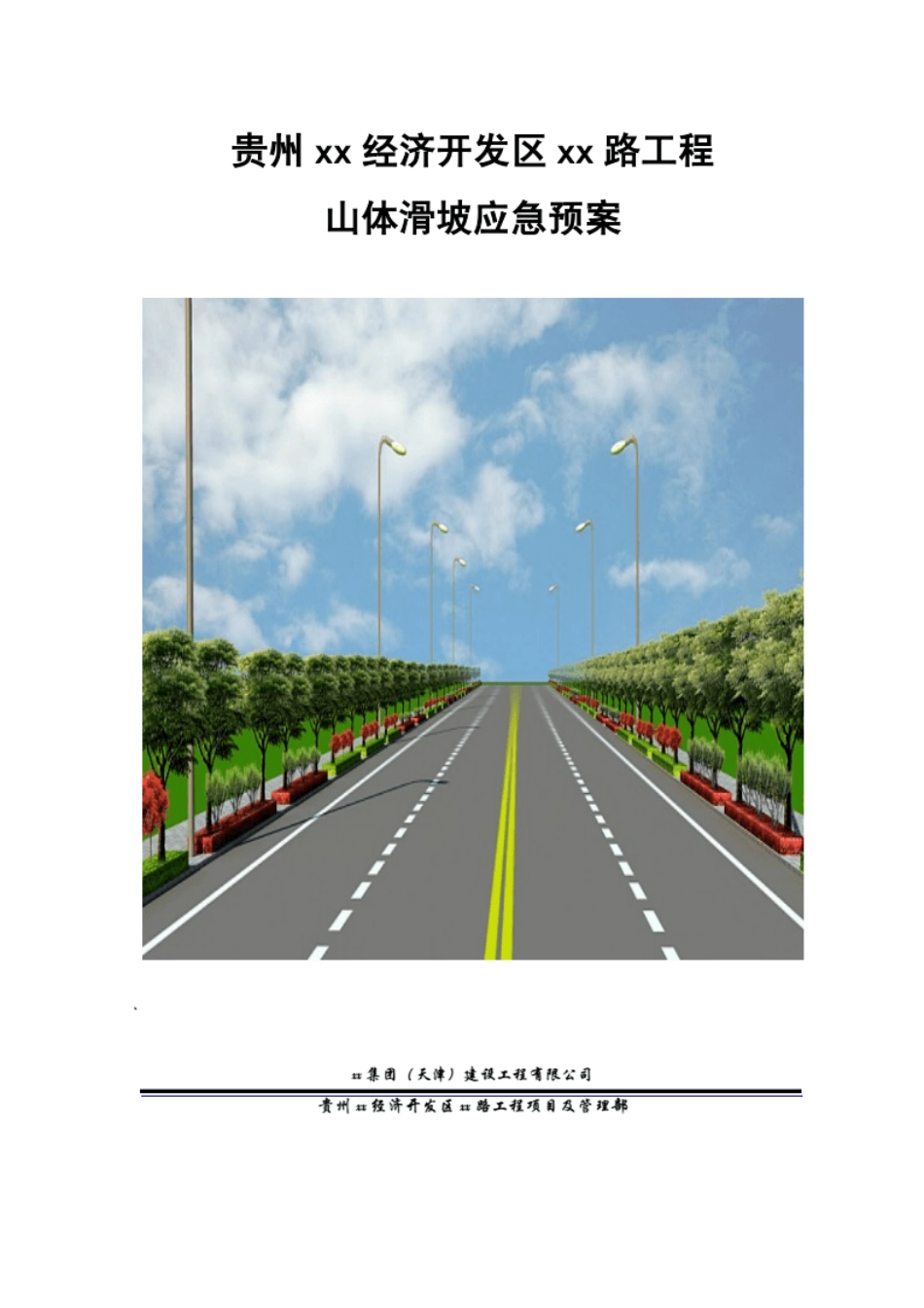 公路工程山体滑坡应急预案.pdf_第2页