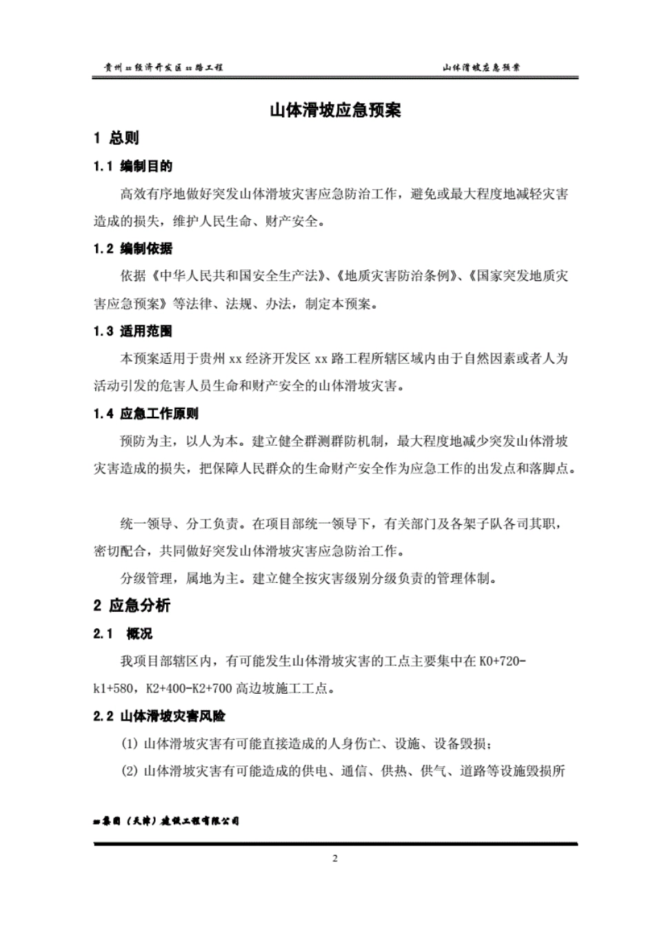 公路工程山体滑坡应急预案.pdf_第3页