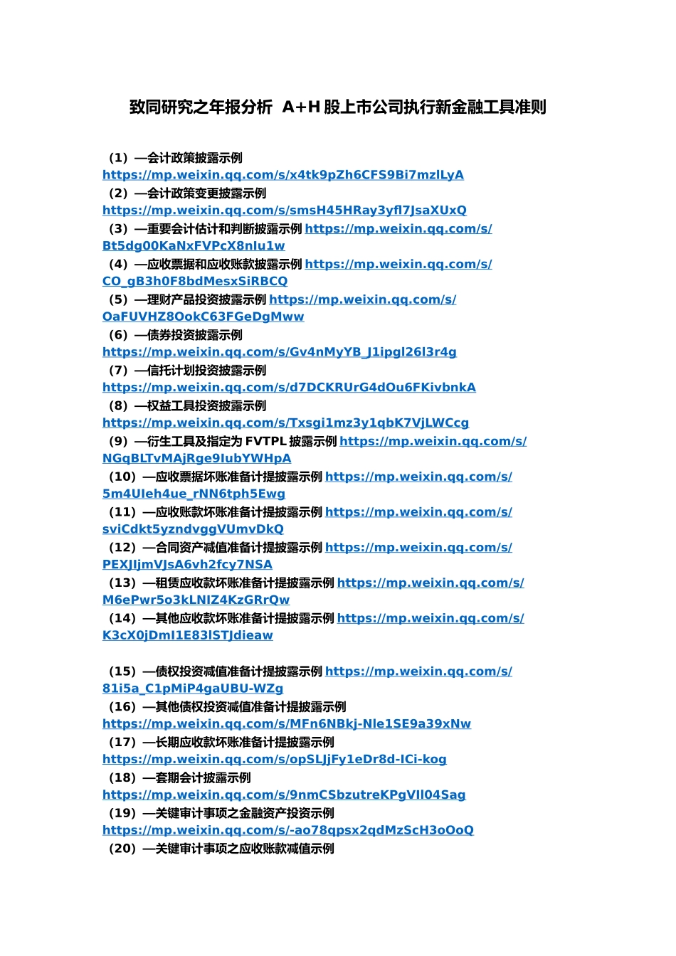 00致同研究之年报分析  A+H股上市公司执行新金融工具准则（目录）.docx_第1页