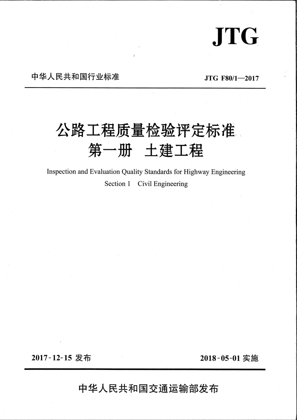 公路工程质量检验评定标准 第一册 土建工程(JTG F80∕1-2017 ).pdf_第1页