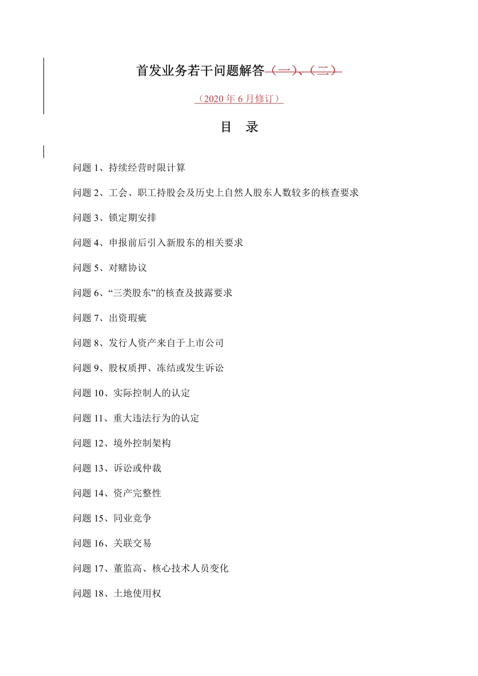 0-IPO审核问答54条 (1).pdf_第1页