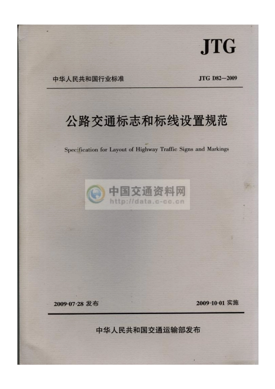 公路交通标志和标线设置规范.pdf_第1页
