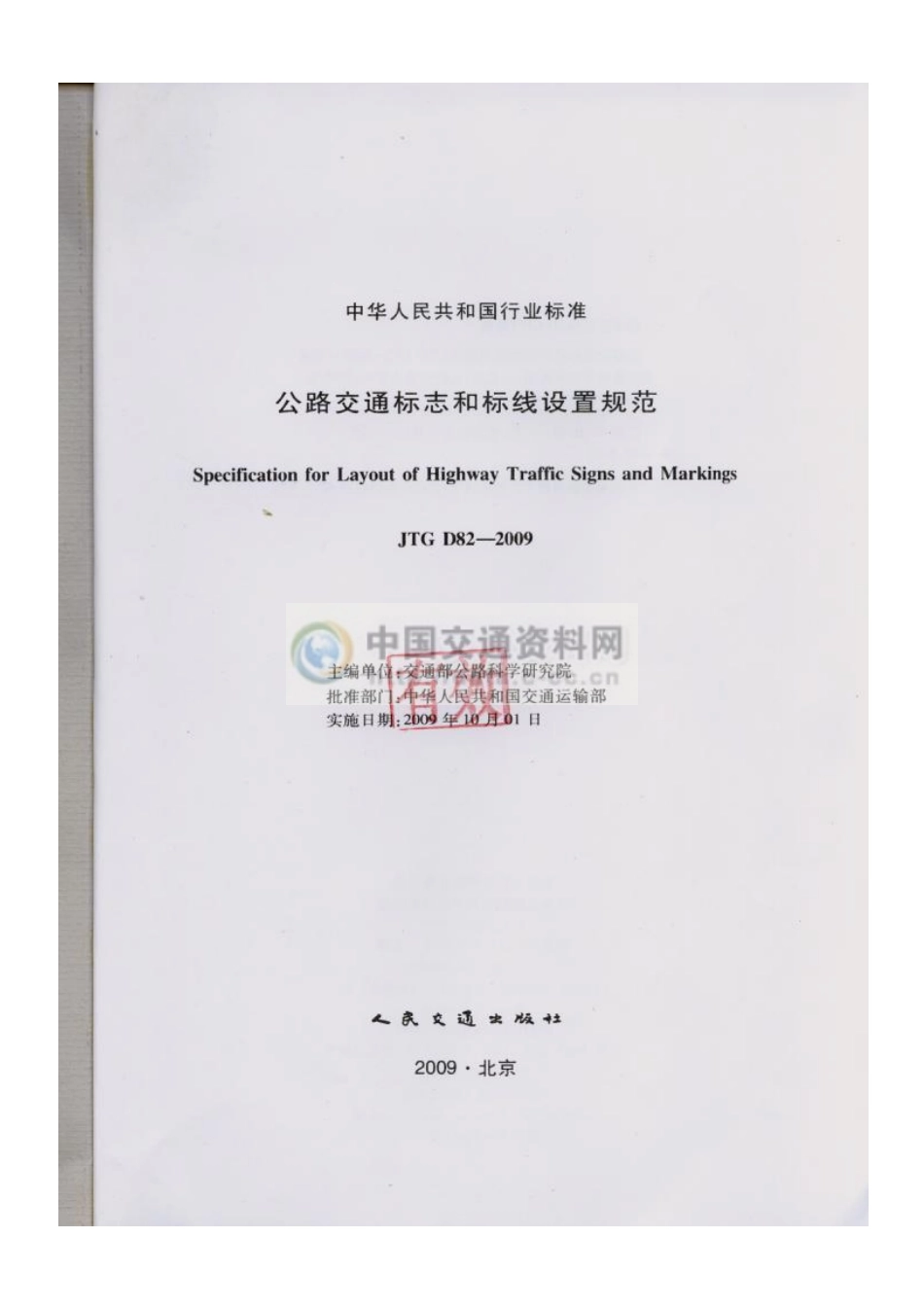 公路交通标志和标线设置规范.pdf_第2页