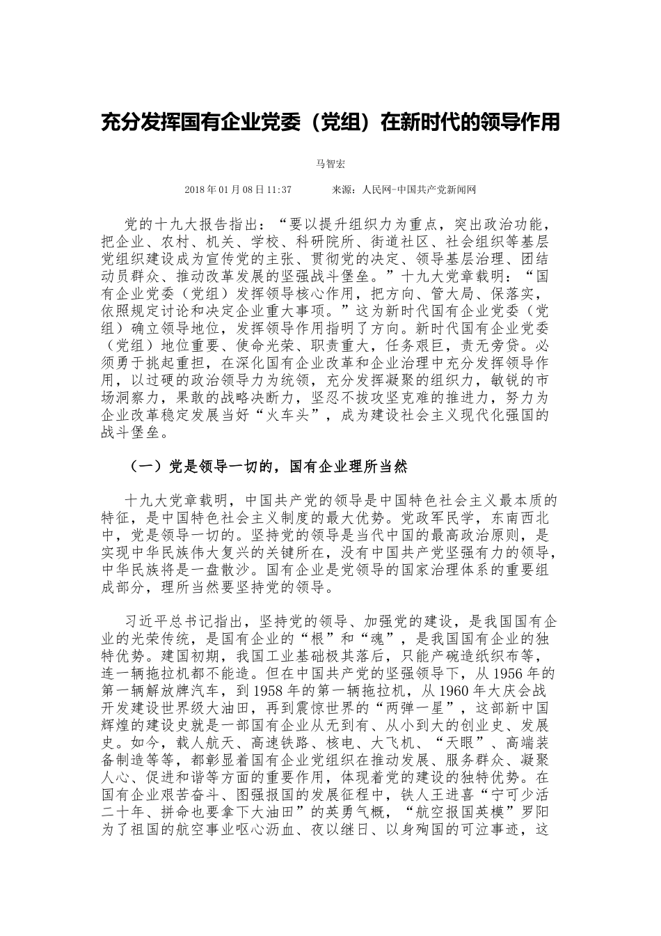 充分发挥国有企业党委在新时代的领导作用.docx_第1页