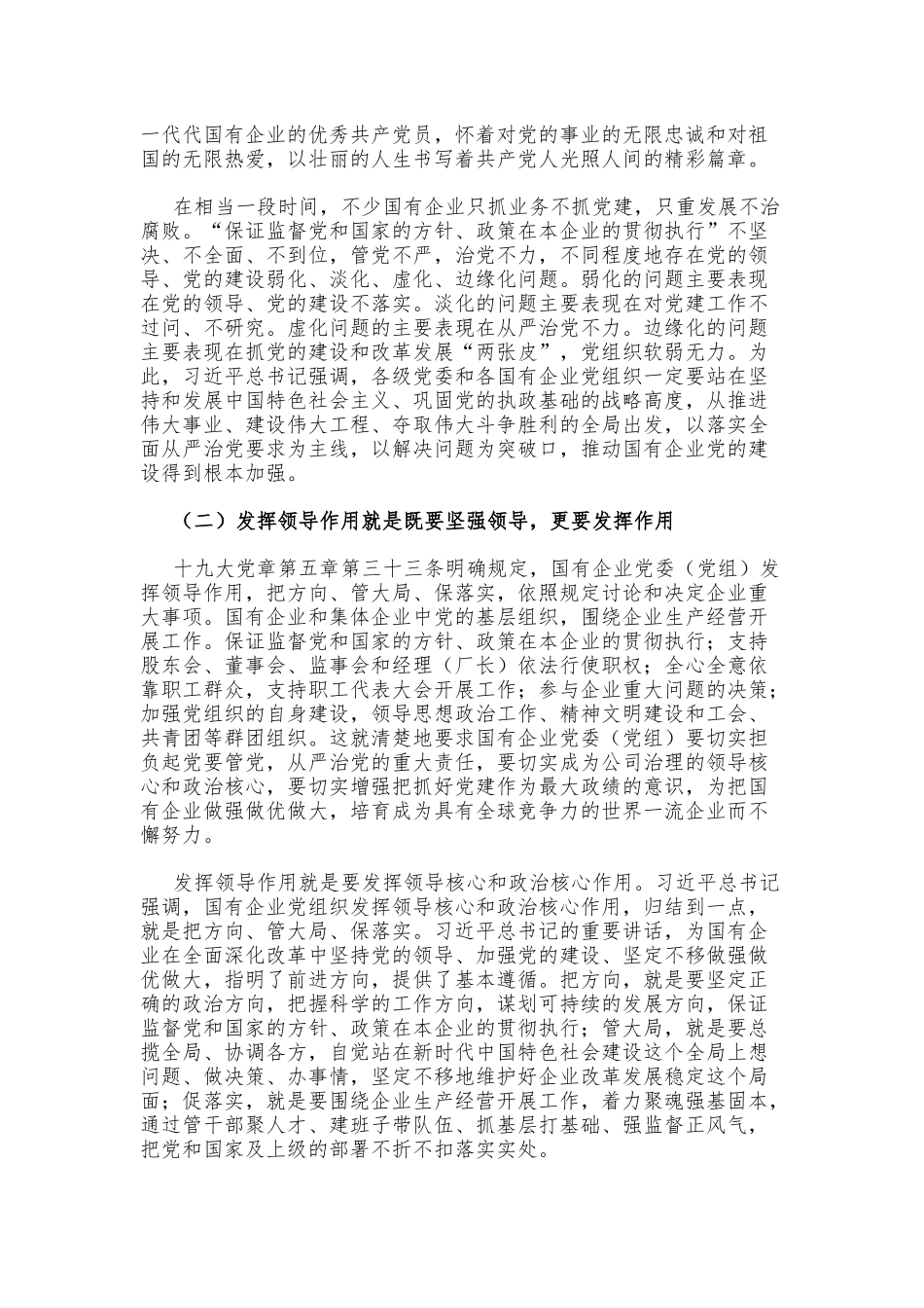 充分发挥国有企业党委在新时代的领导作用.docx_第2页
