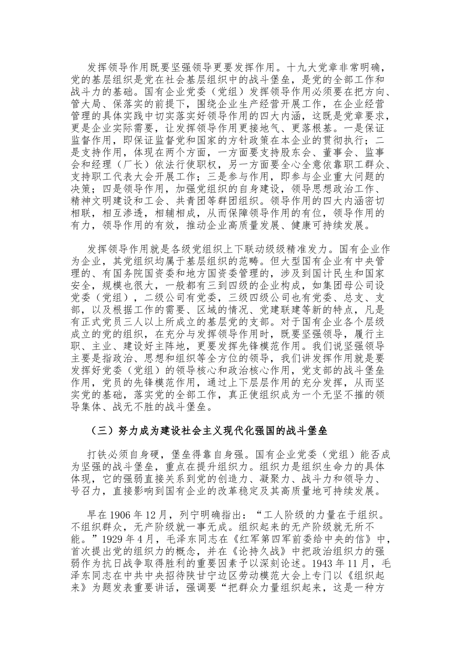 充分发挥国有企业党委在新时代的领导作用.docx_第3页