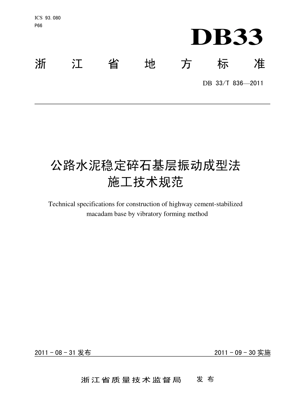 公路水泥稳定碎石基层振动成型法施工技术规范DB33T 836-2011.pdf_第1页