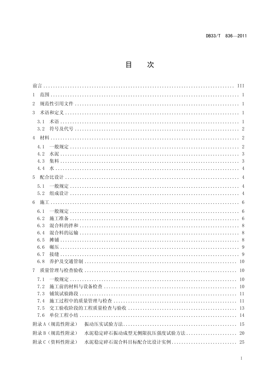 公路水泥稳定碎石基层振动成型法施工技术规范DB33T 836-2011.pdf_第3页