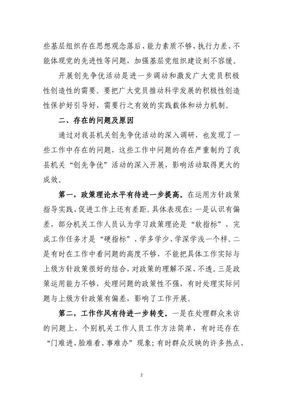 创先争优调研文章.doc_第2页