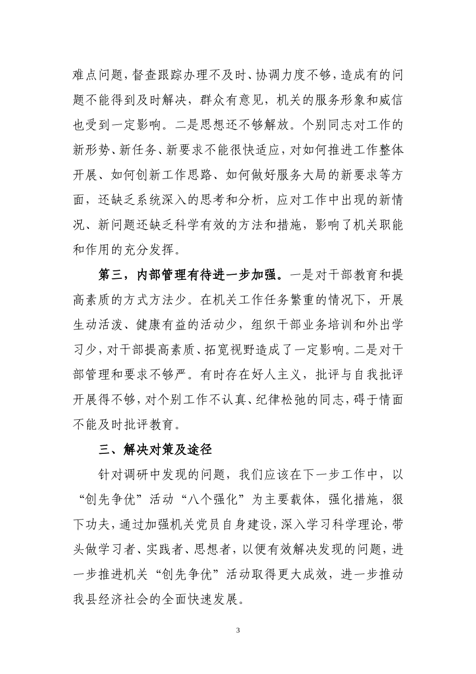 创先争优调研文章.doc_第3页