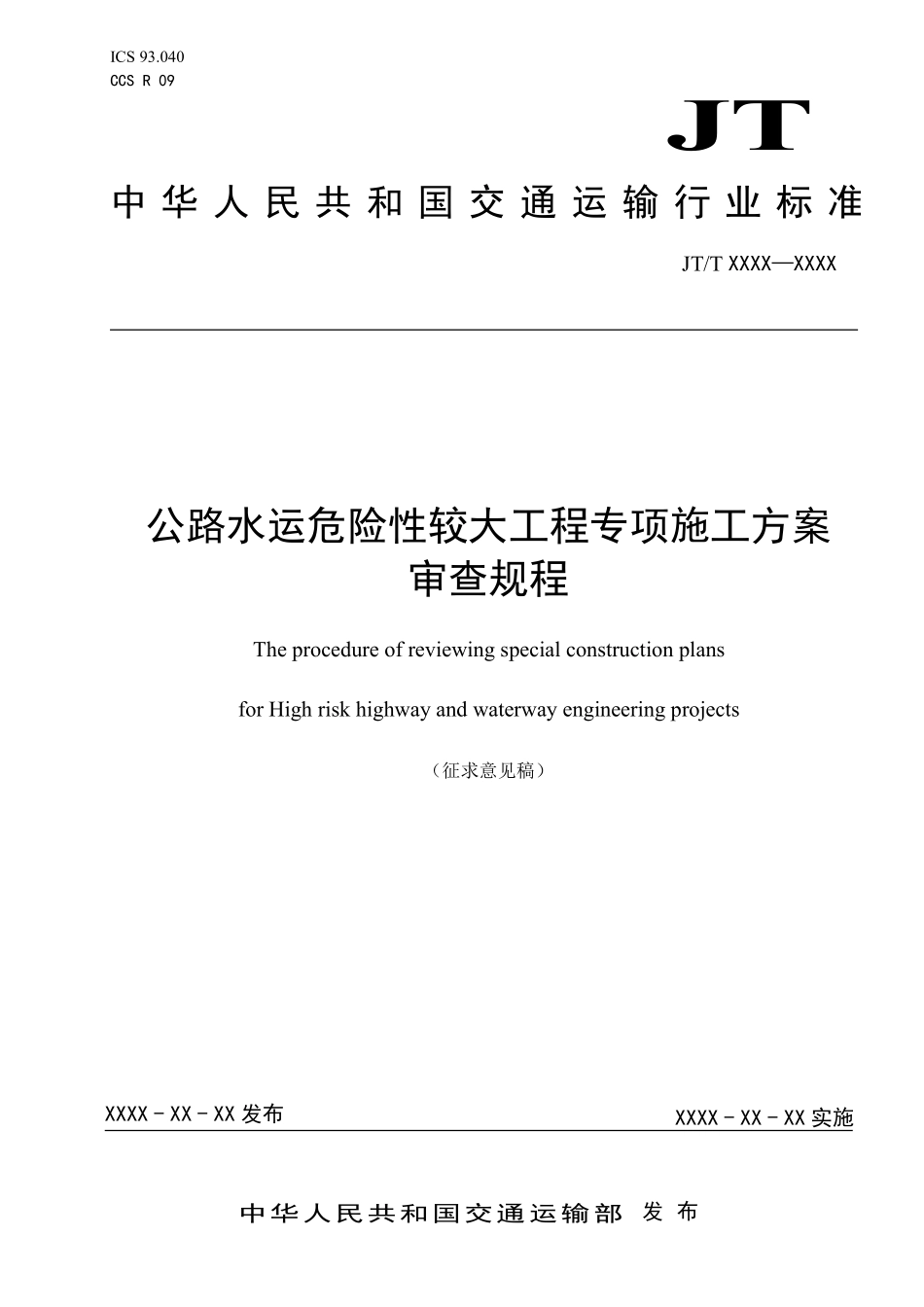 公路水运危险性较大工程专项施工方案审查规程.pdf_第1页