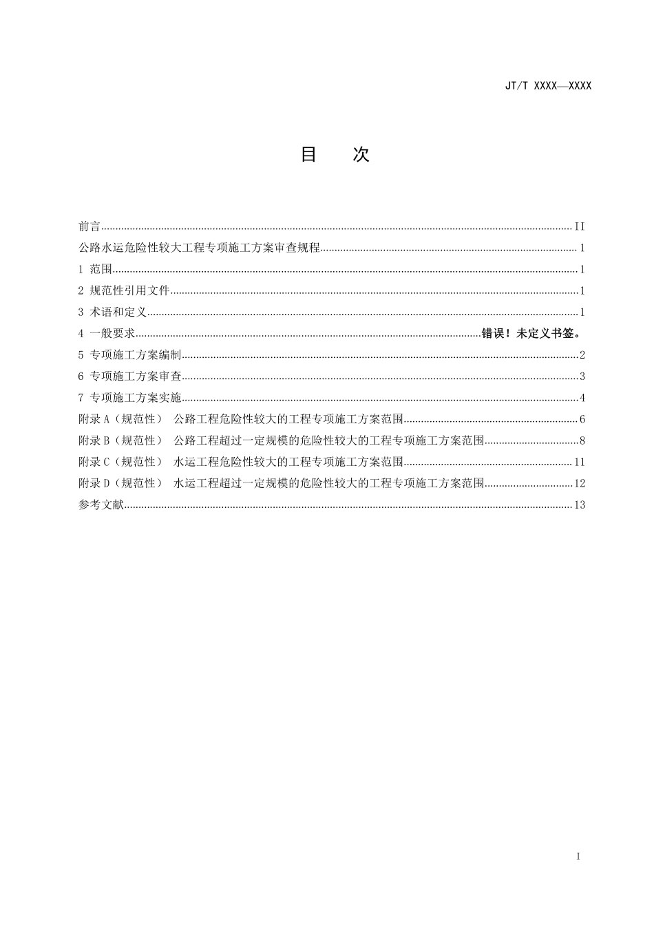公路水运危险性较大工程专项施工方案审查规程.pdf_第3页