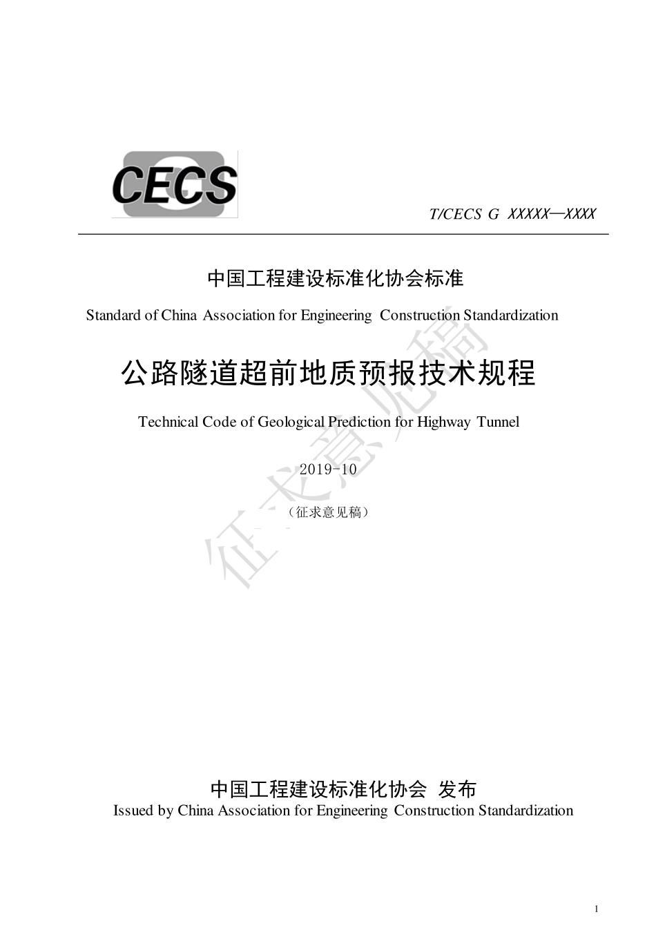 公路隧道超前地质预报技术规程（征求意见稿）.pdf_第1页