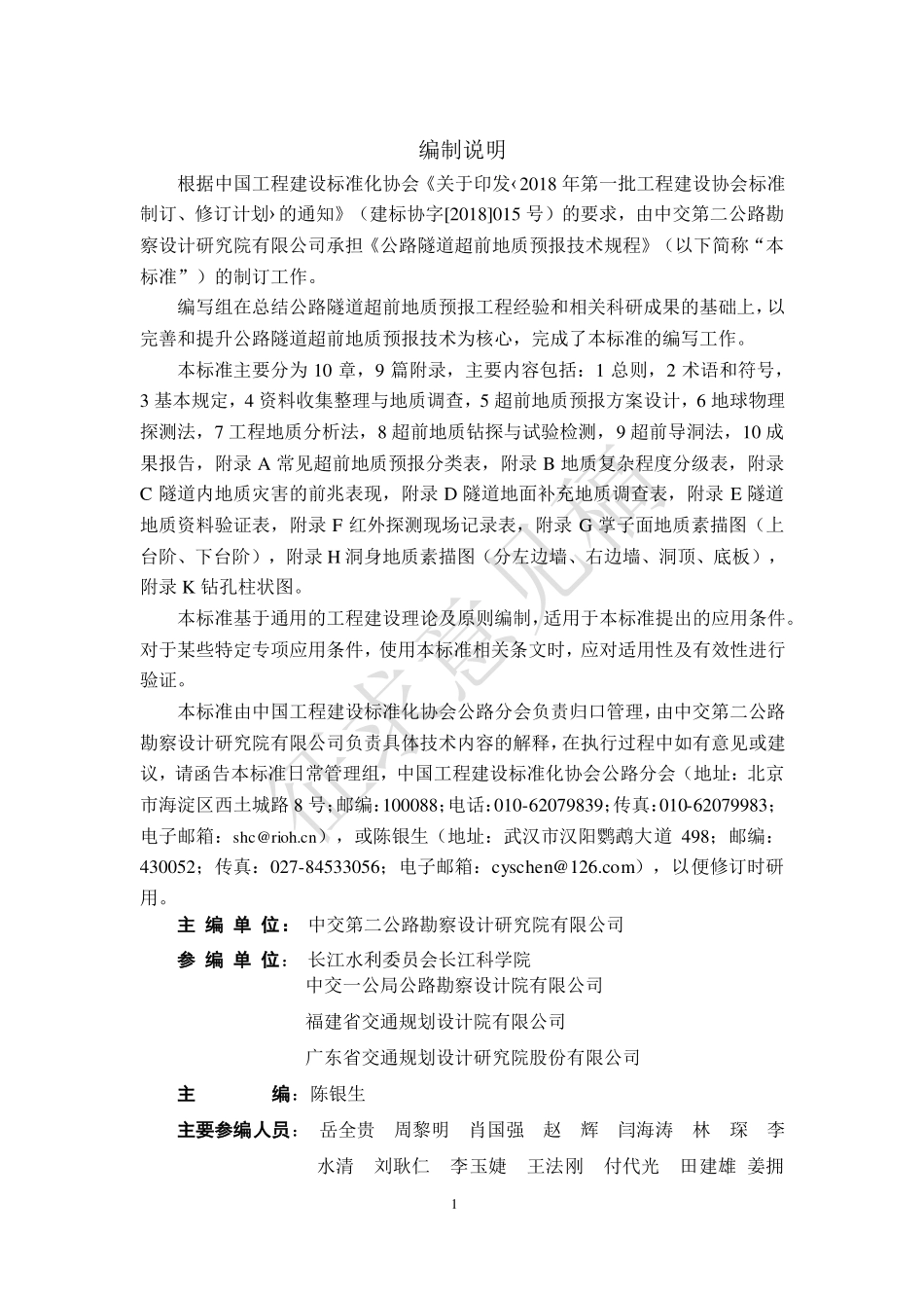 公路隧道超前地质预报技术规程（征求意见稿）.pdf_第2页