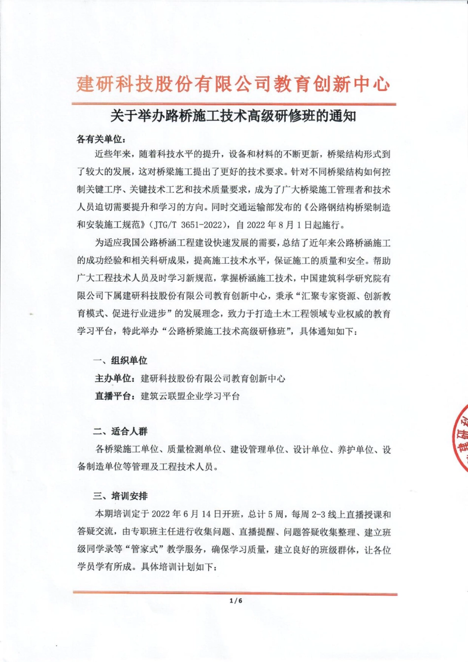 关于举办路桥施工技术高级研修班的通知20220525 (1).pdf_第1页