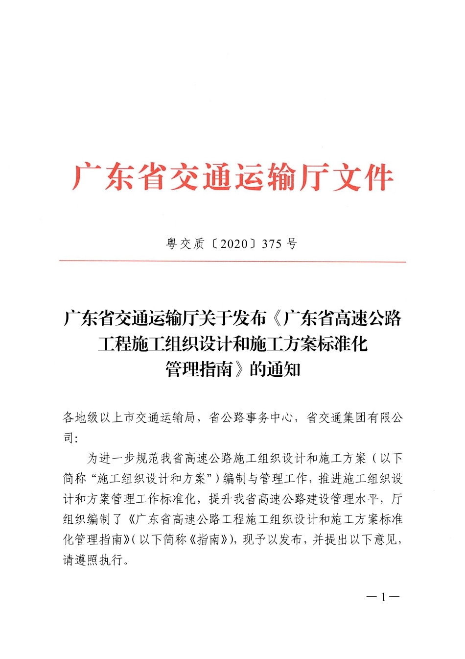 广东省高速公路工程施工组织设计和施工方案标准化管理指南(粤交质〔2020〕375 号).pdf_第1页