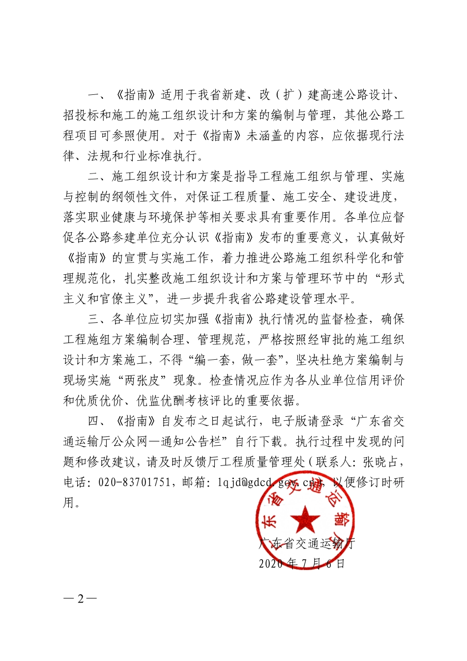 广东省高速公路工程施工组织设计和施工方案标准化管理指南(粤交质〔2020〕375 号).pdf_第2页