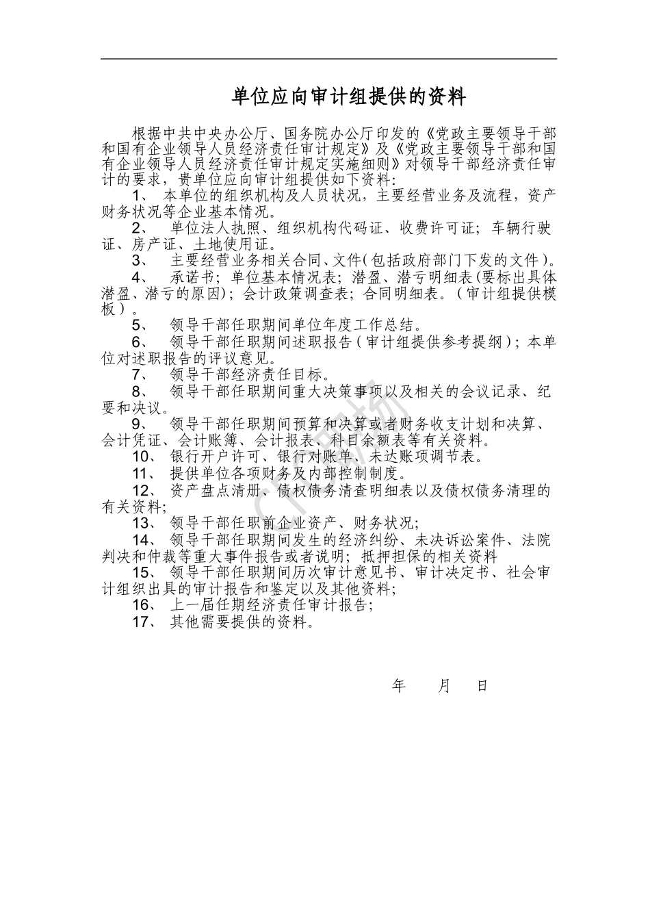 01需提供的资料清单.doc_第1页