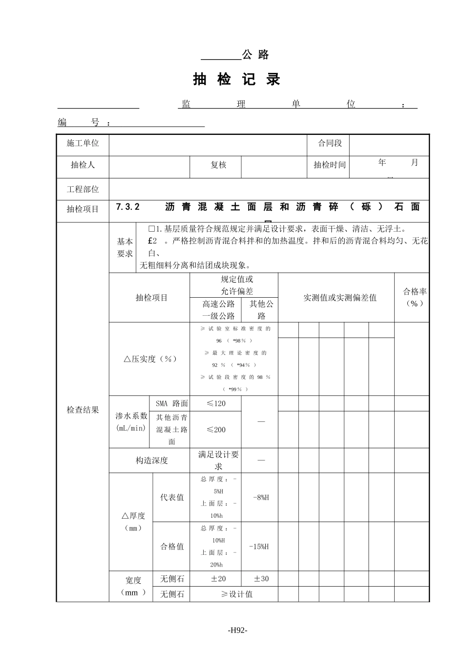 监理抽检表 - 07路面工程.doc_第3页