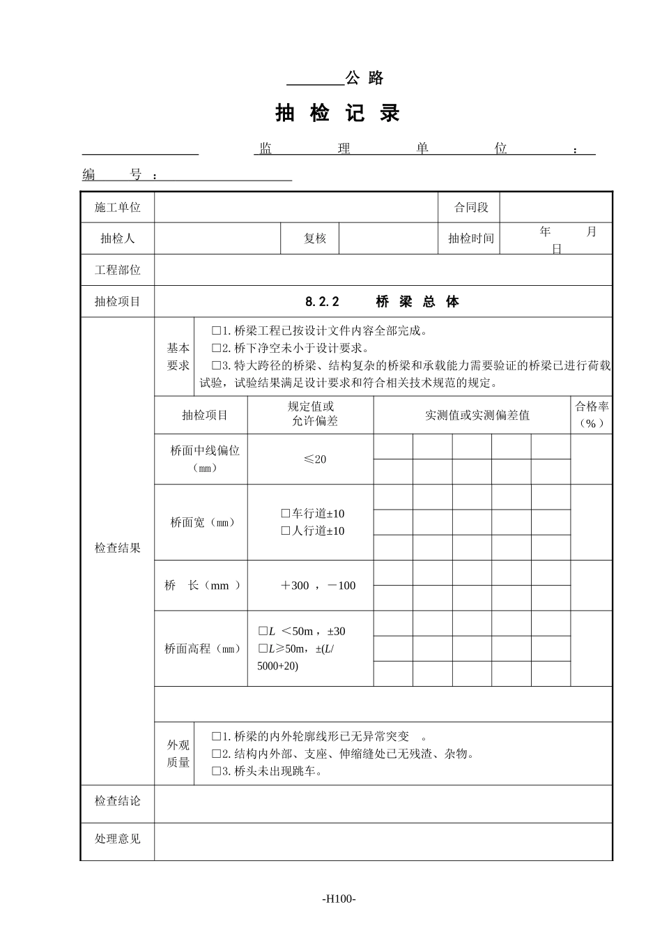 监理抽检表 - 08桥梁工程.doc_第1页