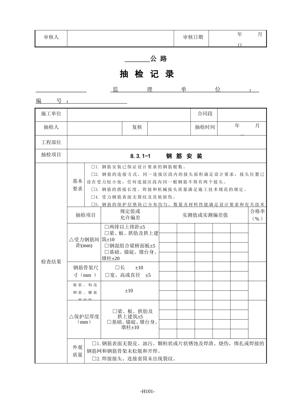 监理抽检表 - 08桥梁工程.doc_第2页