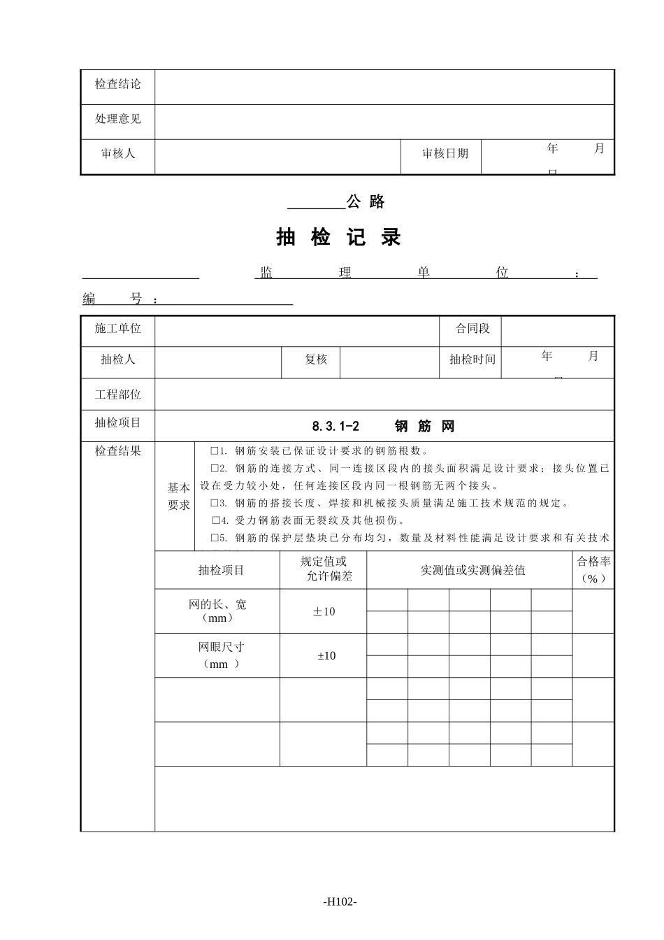 监理抽检表 - 08桥梁工程.doc_第3页