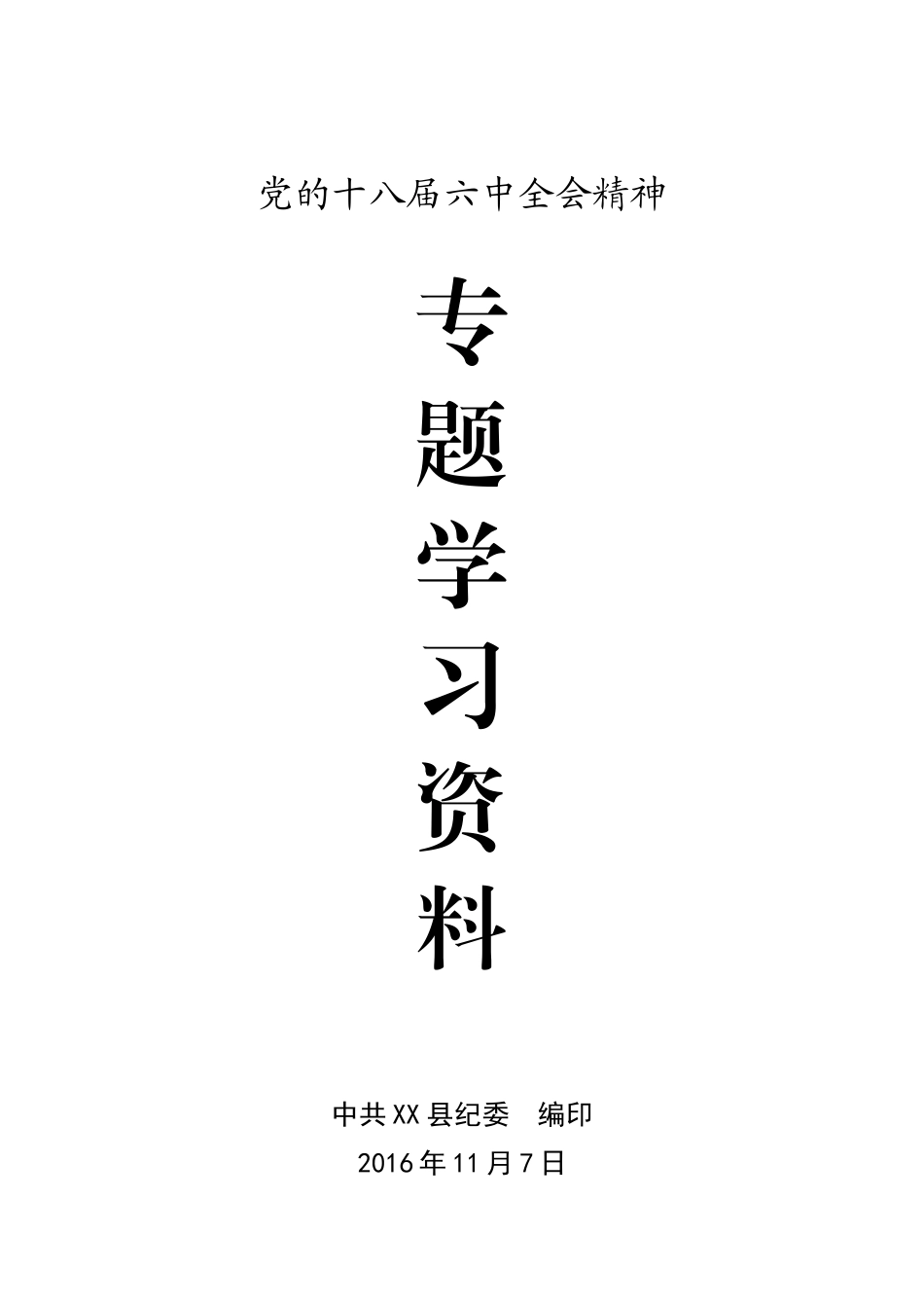 党的十八届六中全会精神专题学习资料（完整版）.doc_第1页