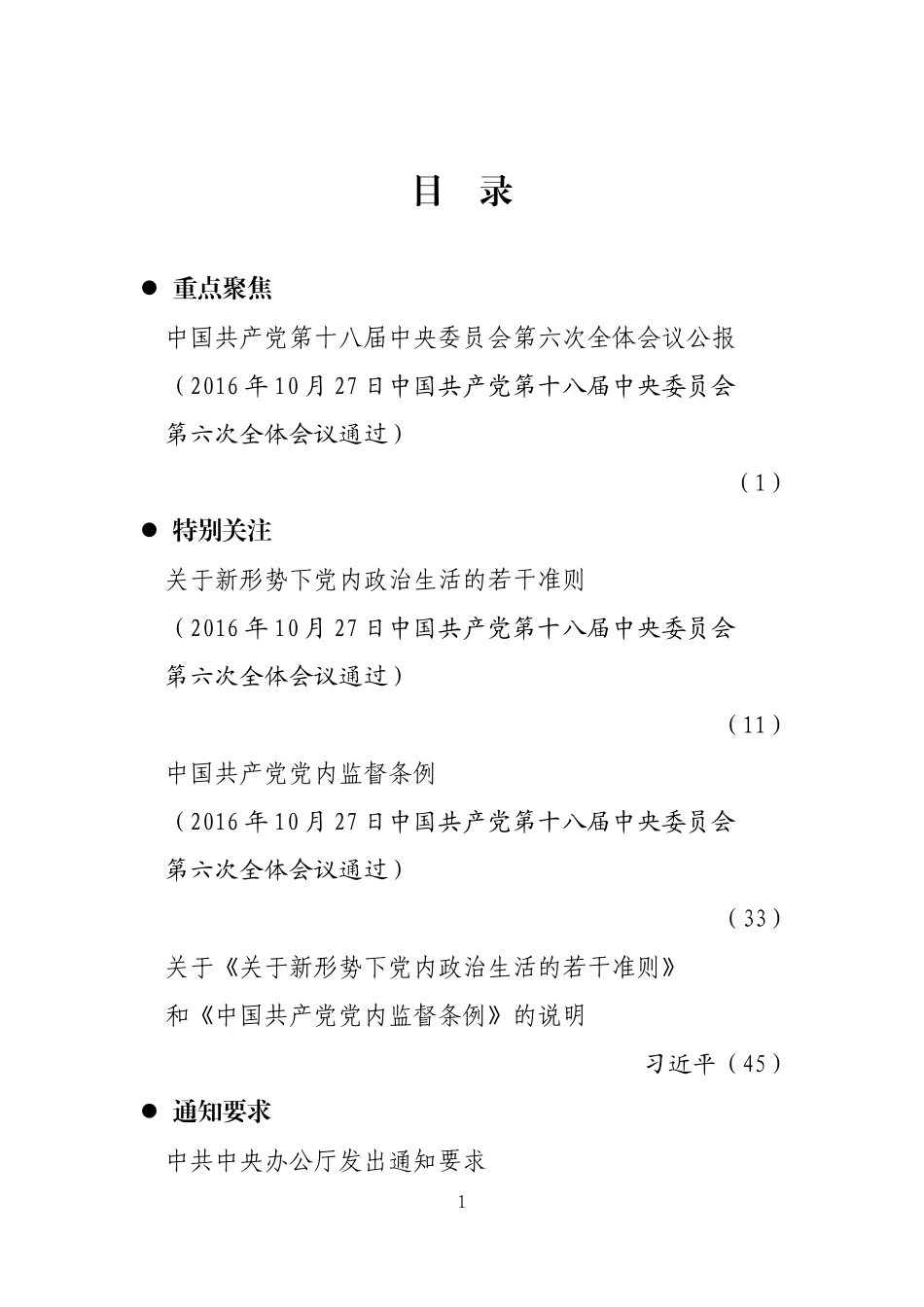 党的十八届六中全会精神专题学习资料（完整版）.doc_第2页