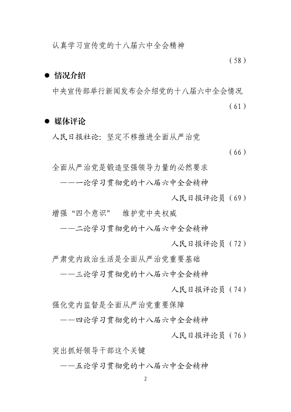 党的十八届六中全会精神专题学习资料（完整版）.doc_第3页