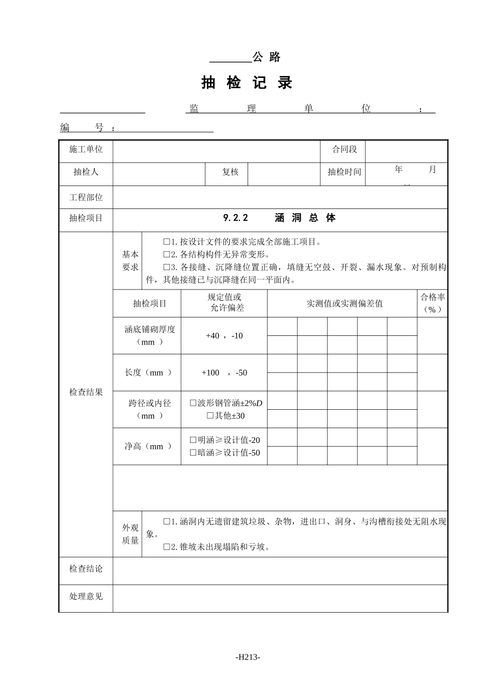 监理抽检表 - 09涵洞工程.doc_第1页