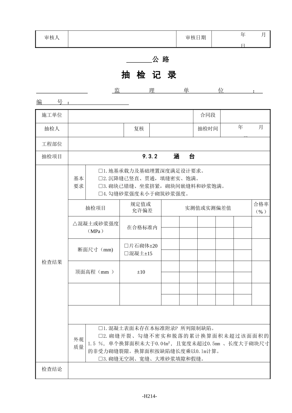 监理抽检表 - 09涵洞工程.doc_第2页