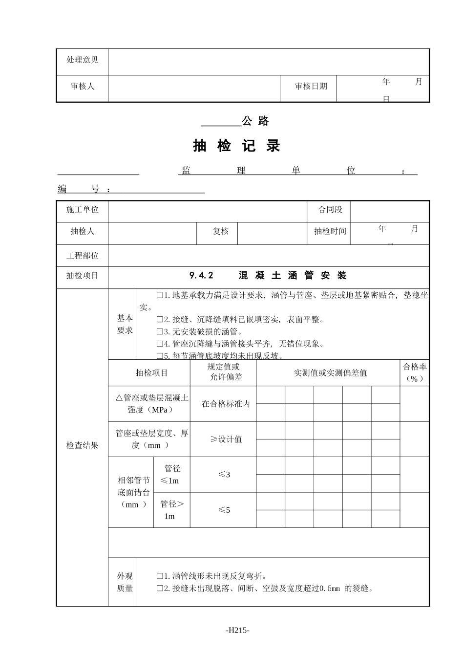 监理抽检表 - 09涵洞工程.doc_第3页