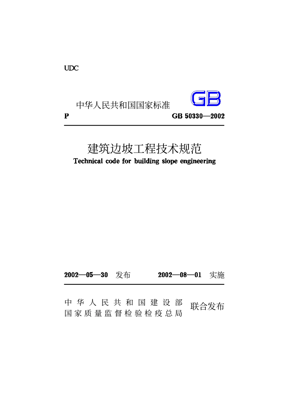 建筑边坡工程技术规范  GB50330-2002.pdf_第1页