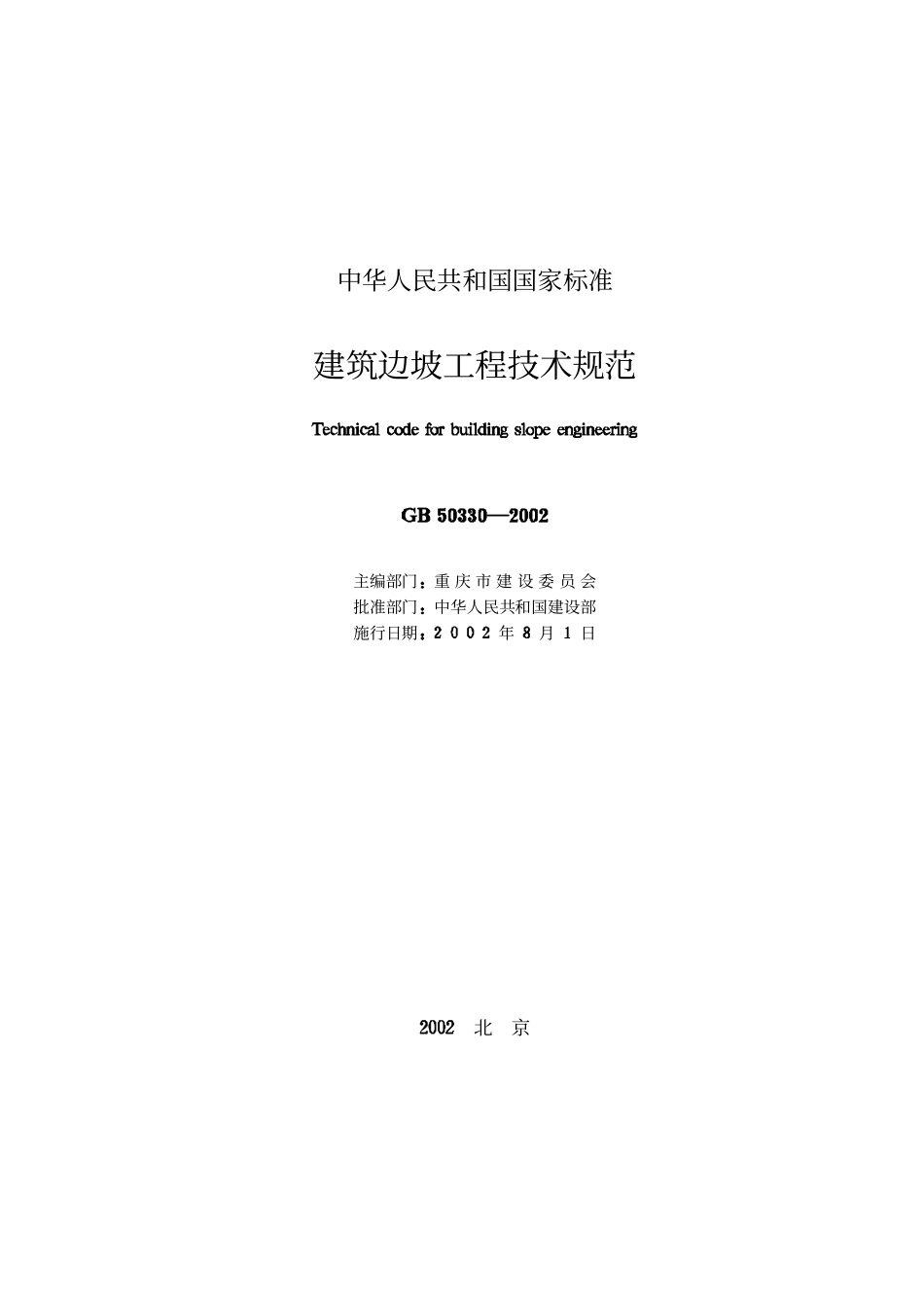 建筑边坡工程技术规范  GB50330-2002.pdf_第2页