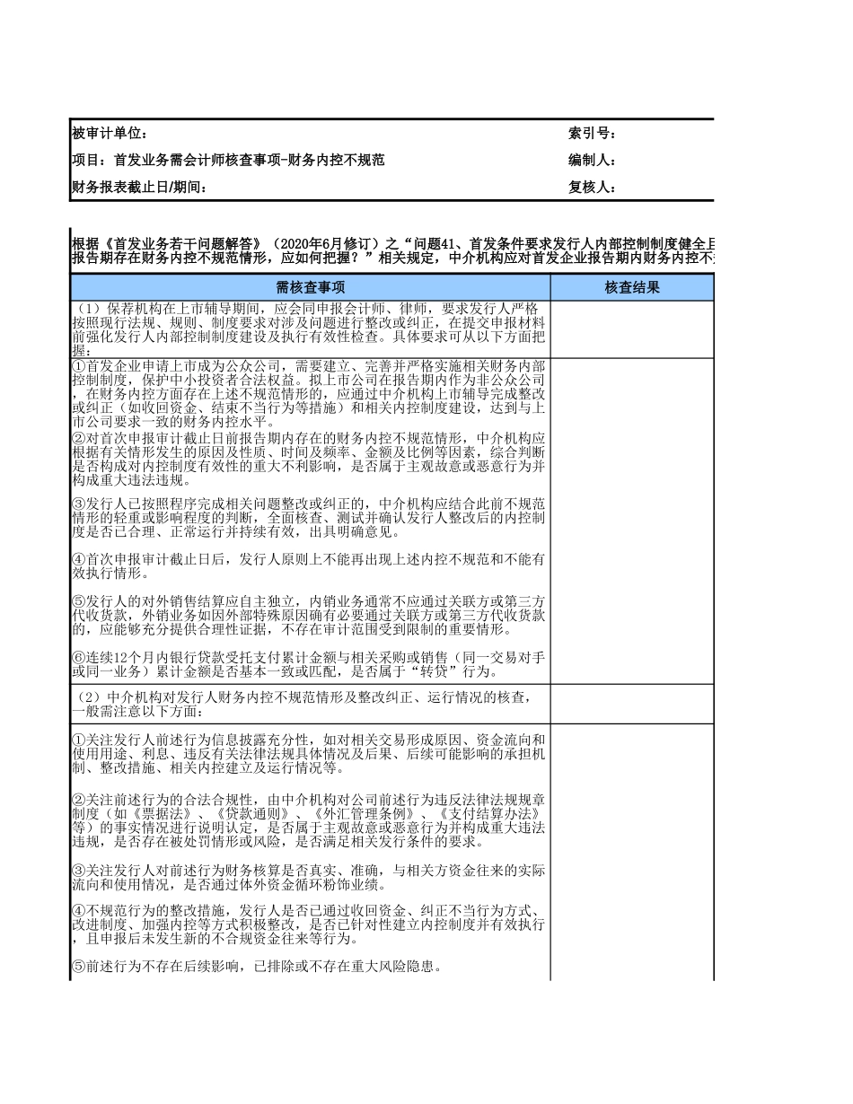 1、首发业务核查事项参考底稿模板（IPO专用）.xlsx_第1页