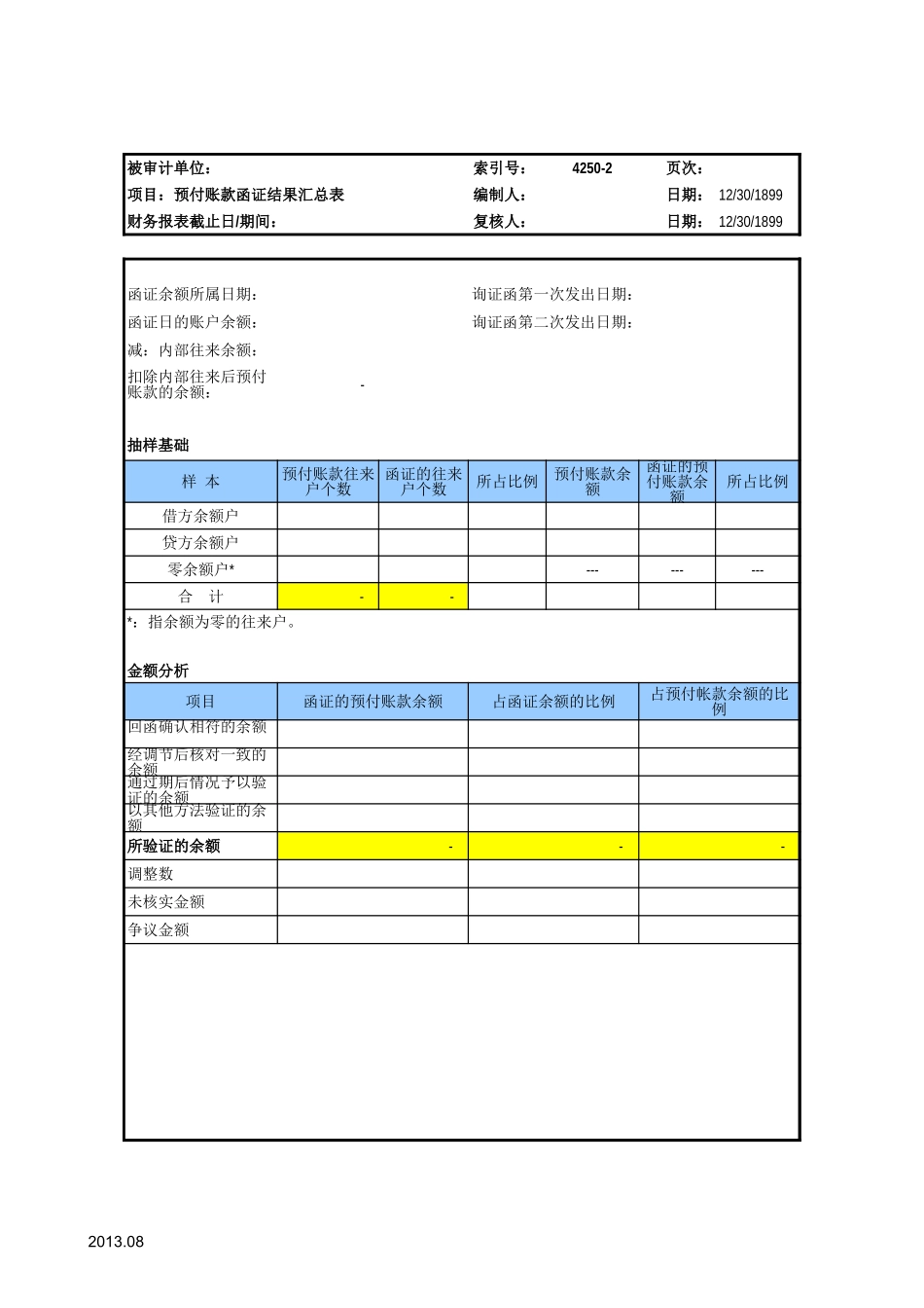 1、往来款项函证情况汇总表（参考格式）.xls_第3页