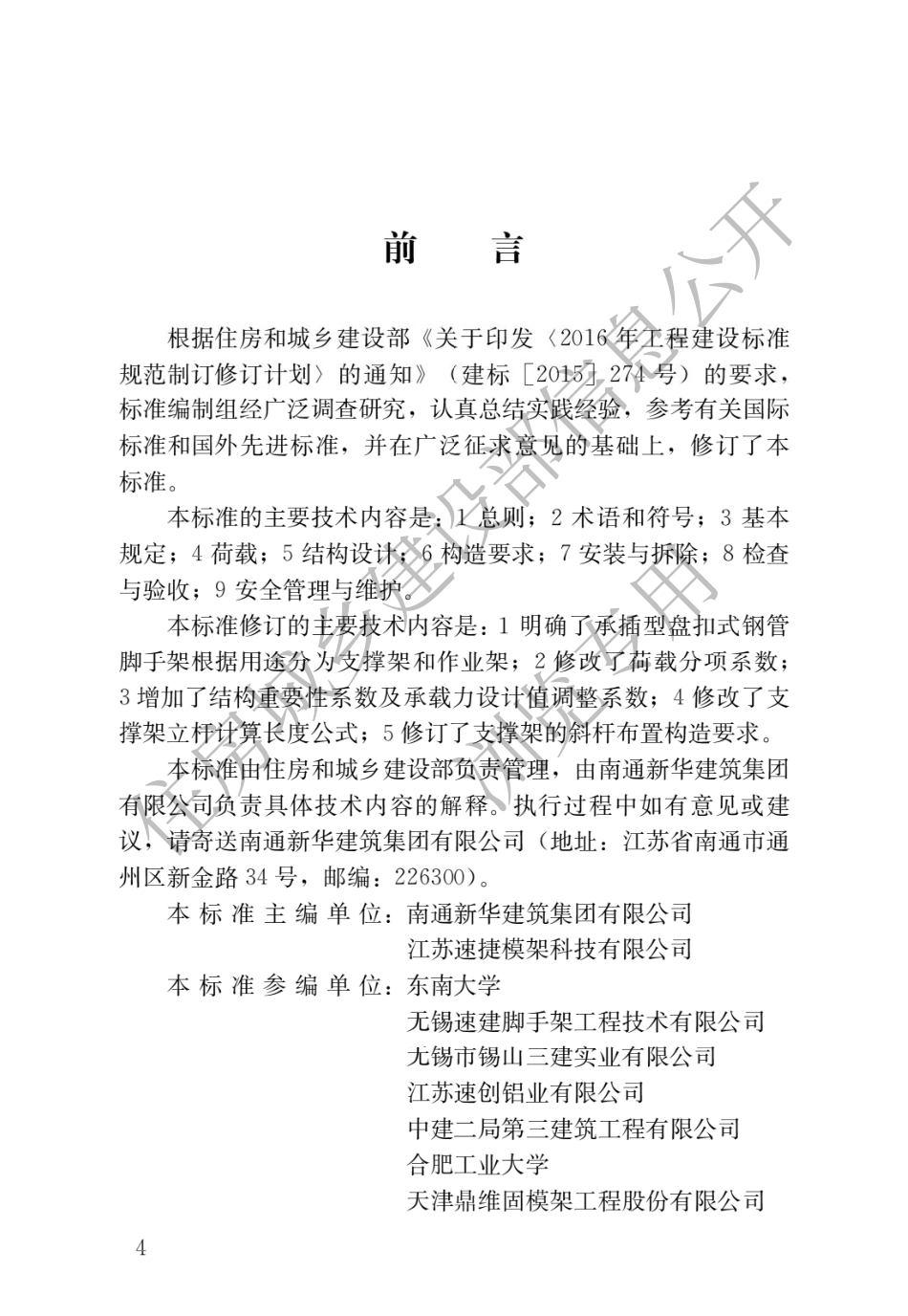 建筑施工承插型盘扣式钢管脚手架安全技术标准JGJT231(2021).pdf_第1页