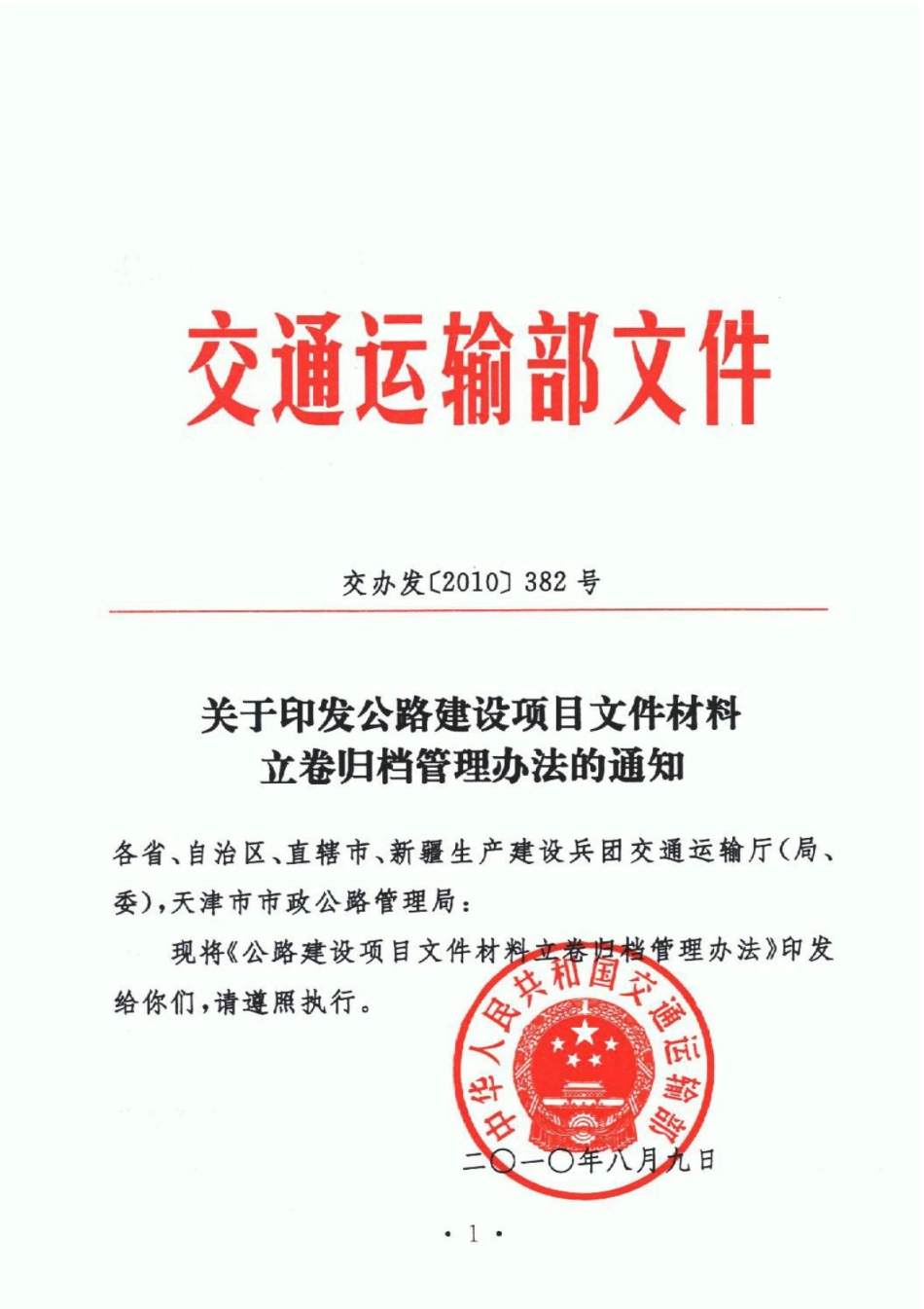 交办发【2010】382号 公路建设项目文件材料立卷归档管理办法.pdf_第1页