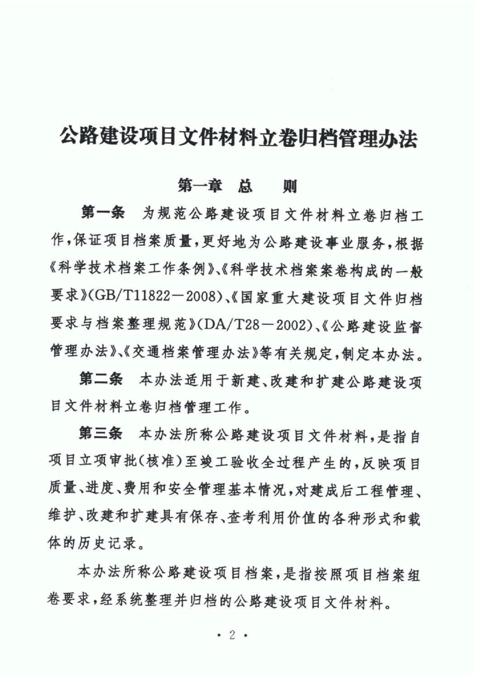 交办发【2010】382号 公路建设项目文件材料立卷归档管理办法.pdf_第2页